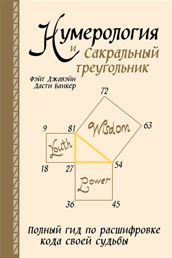 фото Книга нумерология и сакральный треугольник. полный гид по расшифровке кода своей судьбы эксмо