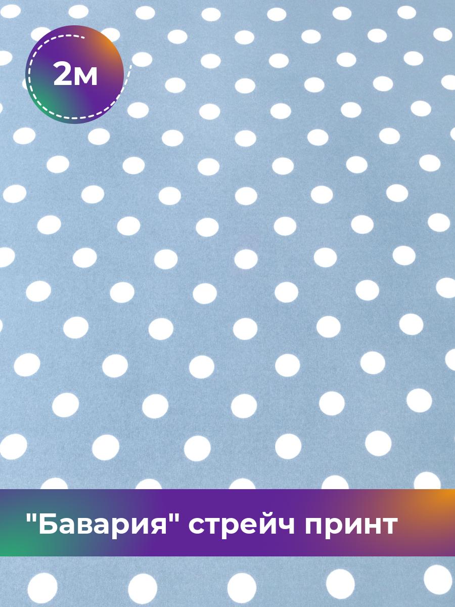 

Ткань Бавария стрейч принт Shilla, отрез 2 м * 150 см, голубой 022, 17569885