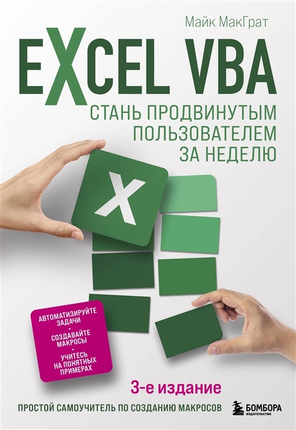 фото Книга excel vba. стань продвинутым пользователем за неделю бомбора