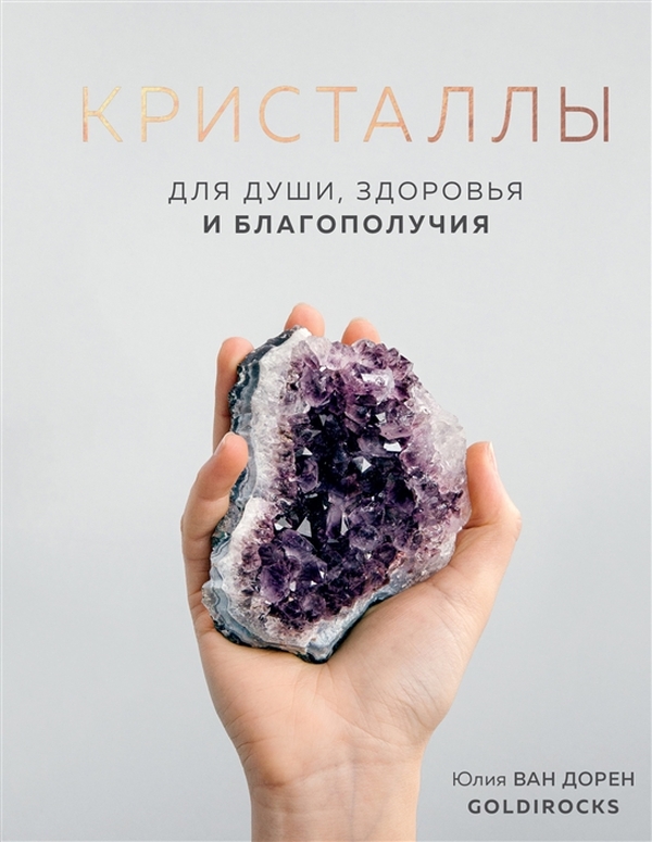 

Книга КРИСТАЛЛЫ. Для души, здоровья и благополучия