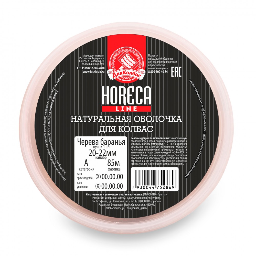 

Черева Для Колбас бараньи калибр 20-22 категория А, 85 м