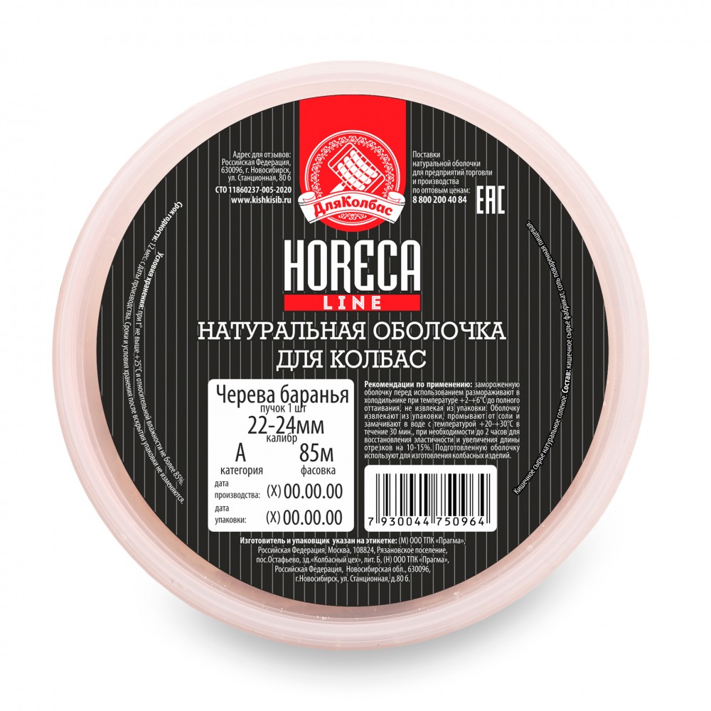 

Черева Для Колбас бараньи калибр 22-24 категория А, 85 м