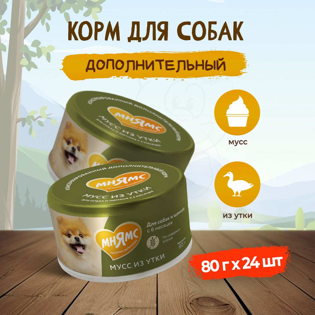 

Консервы для собак и щенков Мням, старше 6 месяцев, мусс из утки, 24 шт по 80 г