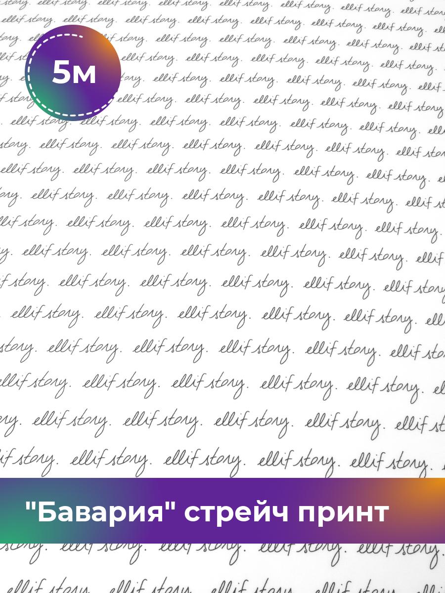 

Ткань Бавария стрейч принт Shilla, отрез 5 м * 150 см, мультиколор 033, Разноцветный, 17569858