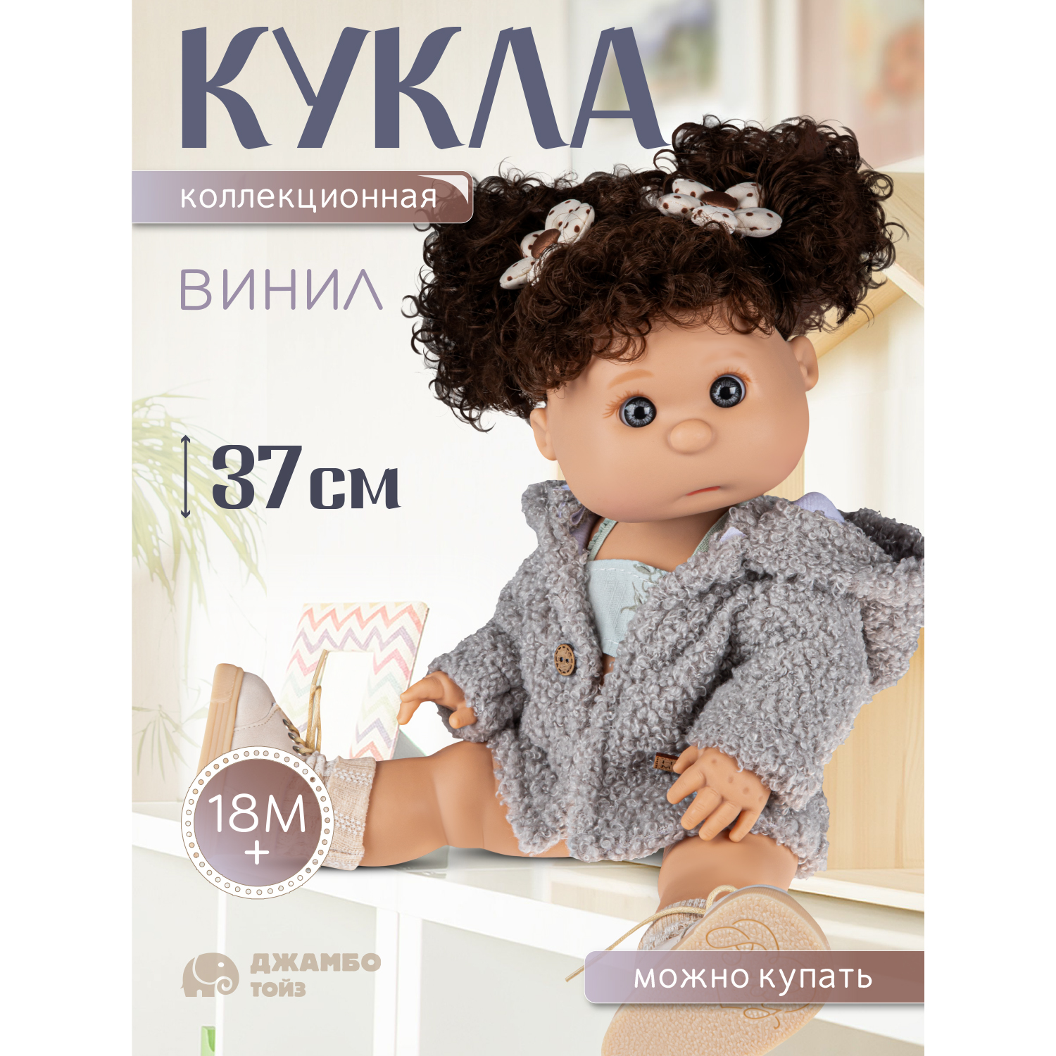 Кукла для девочек Джамбо Тойз коллекционная виниловая, JB0334292