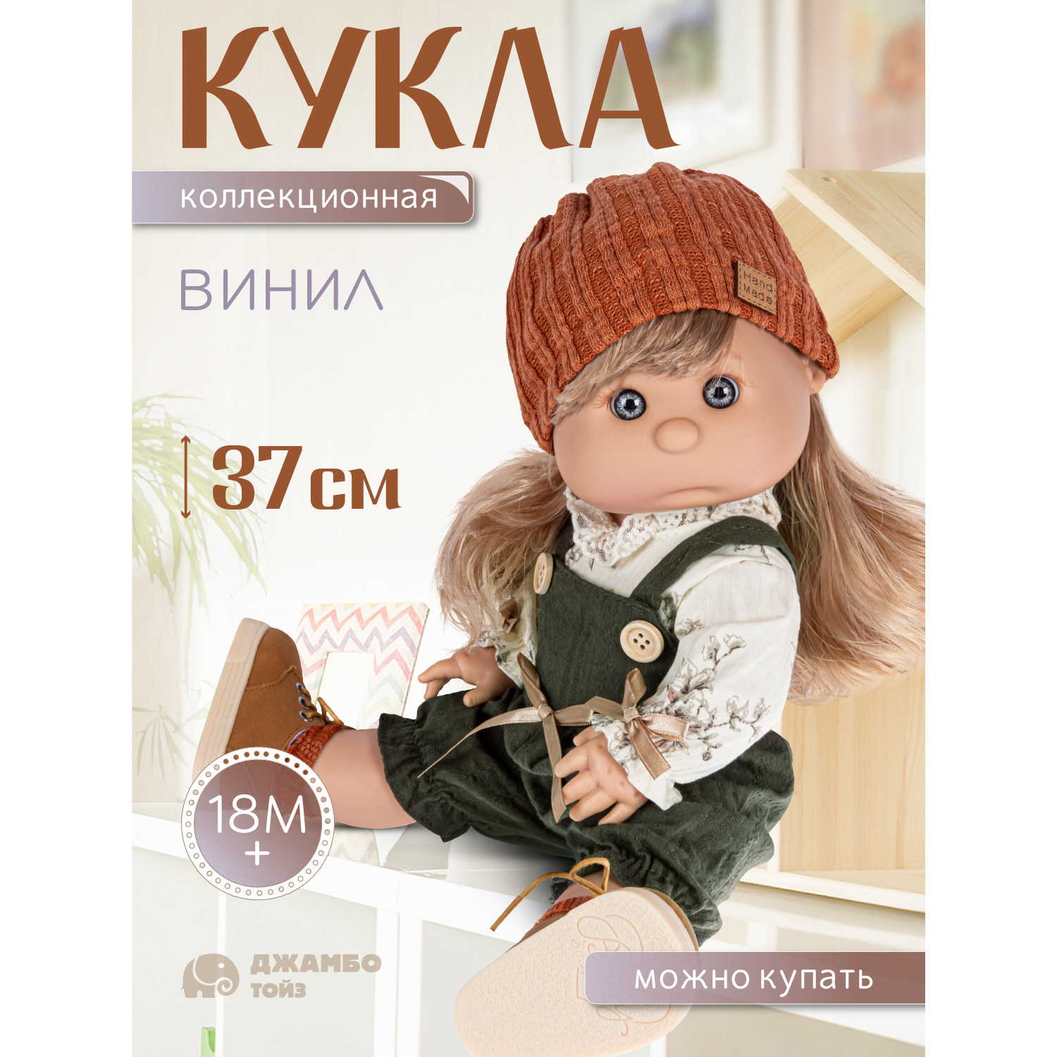 Кукла для девочек Джамбо Тойз коллекционная виниловая, JB0334291