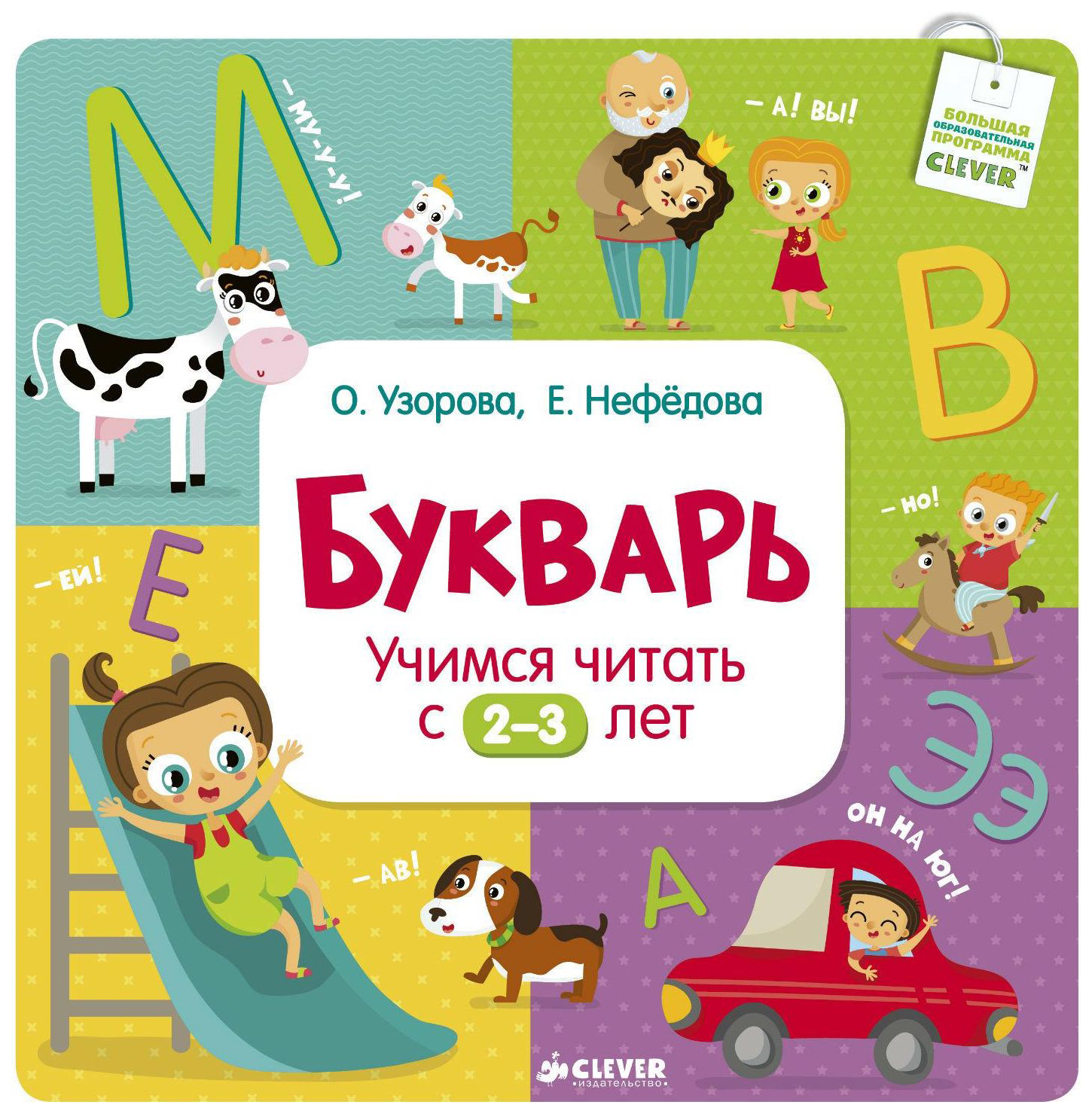 

Букварь. Учимся Читать С 2-3 лет, Букварь. Учимся читать с 2-3 лет