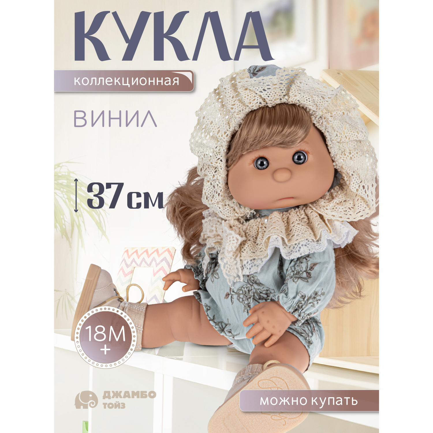 Кукла для девочек Джамбо Тойз коллекционная виниловая, JB0334290