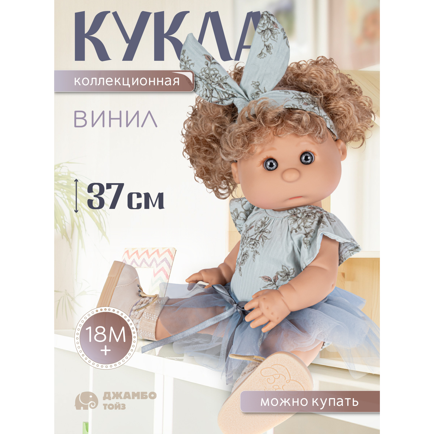 Кукла для девочек Джамбо Тойз коллекционная виниловая, JB0334289