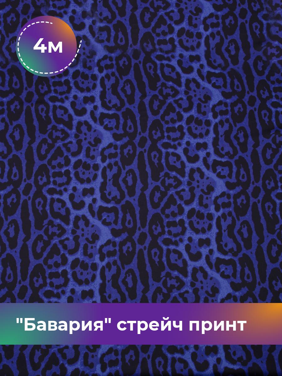 

Ткань Бавария стрейч принт Shilla, отрез 4 м * 150 см, мультиколор 026, Синий, 17545522