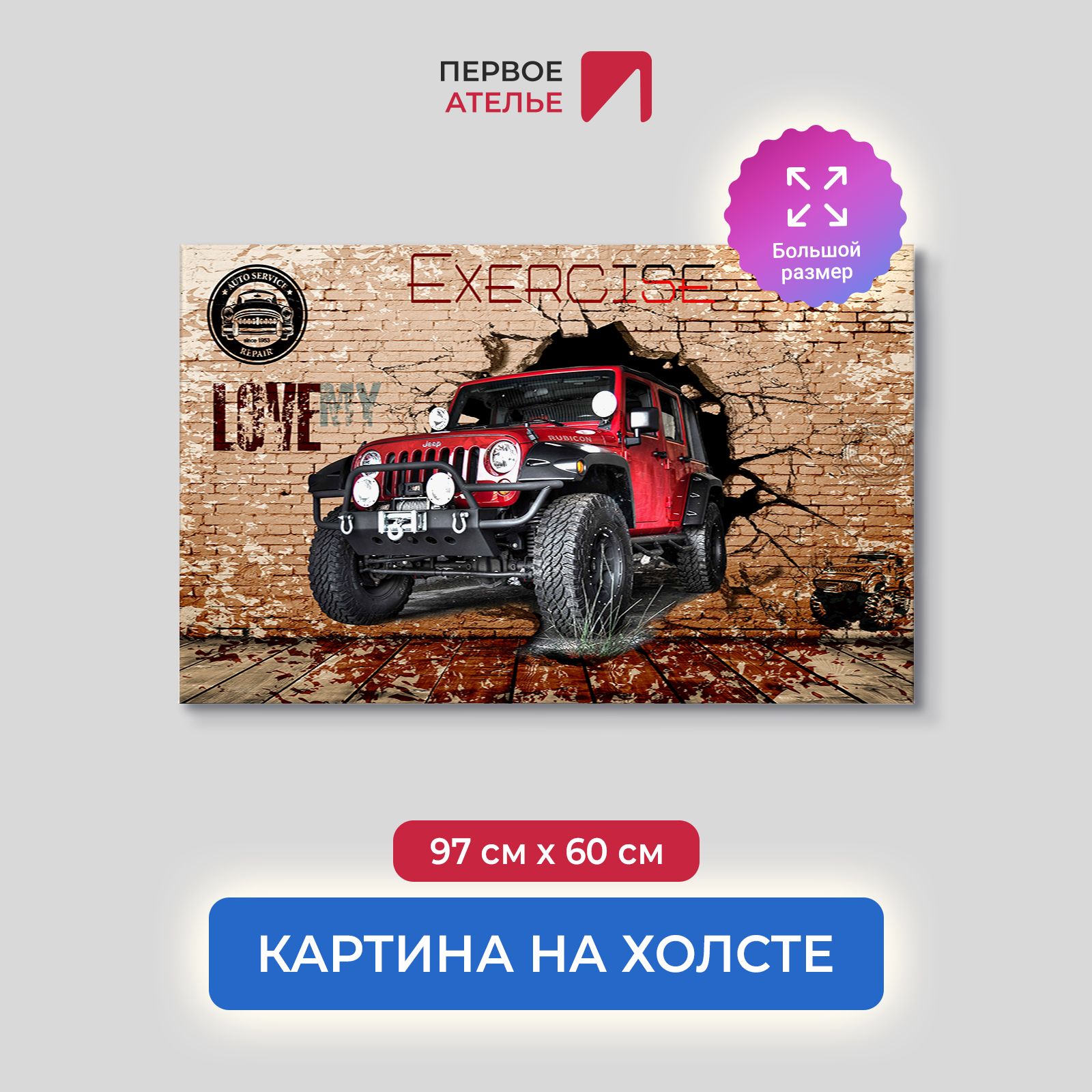 

Картина на стену для интерьера ПЕРВОЕ АТЕЛЬЕ "Люби свой джип" 97х60 см, Люби свой джип
