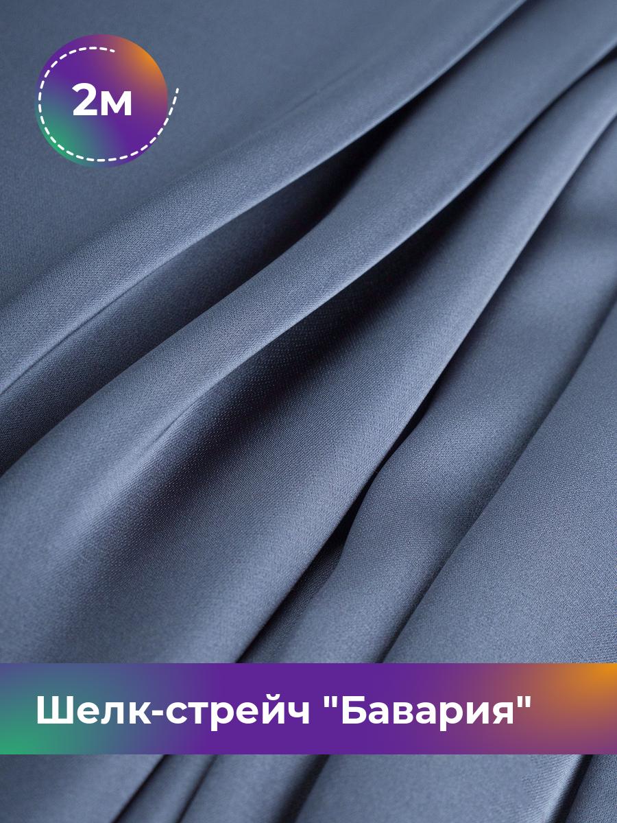 

Ткань Шелк-стрейч Бавария Shilla, отрез 2 м * 150 см, синий 034, 17440317