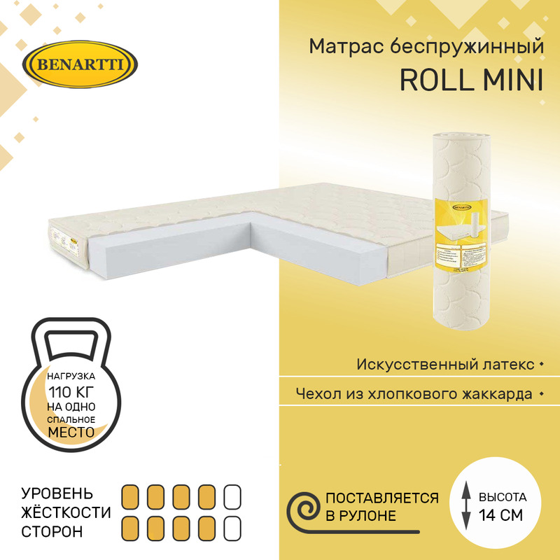 

Матрас беспружинный Benartti Roll Mini 90х185, высота 14 см, Бежевый, Roll Mini