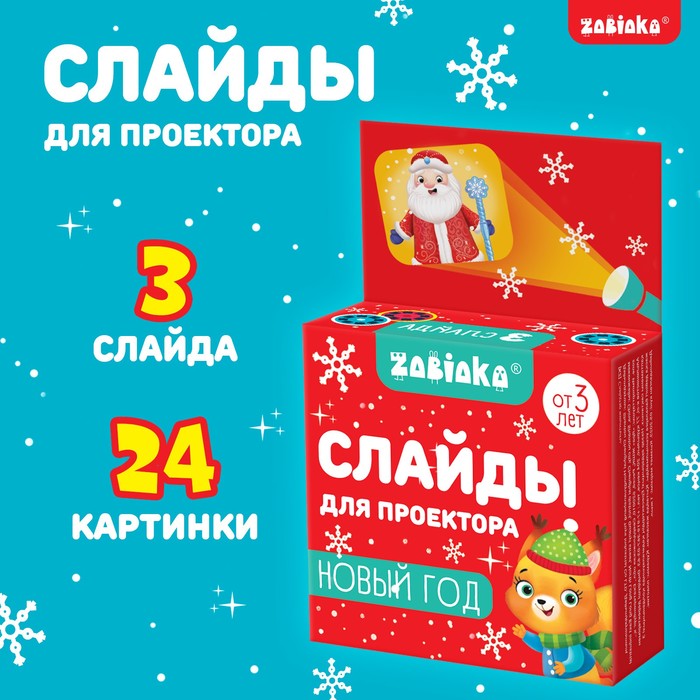 

Слайды для проектора «Новый год», Разноцветный
