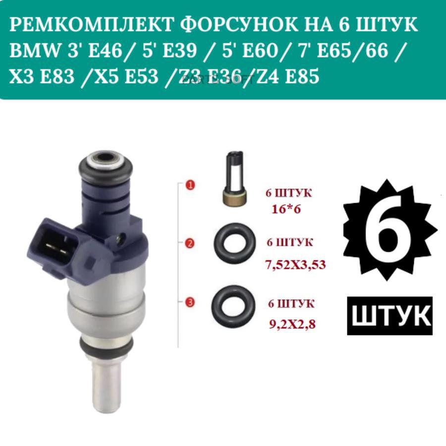 Ремкомплект Форсунок На 6 Штук Bmw 3 E46 5 E39 5 E60 7 E6566 X3 E83 1575₽