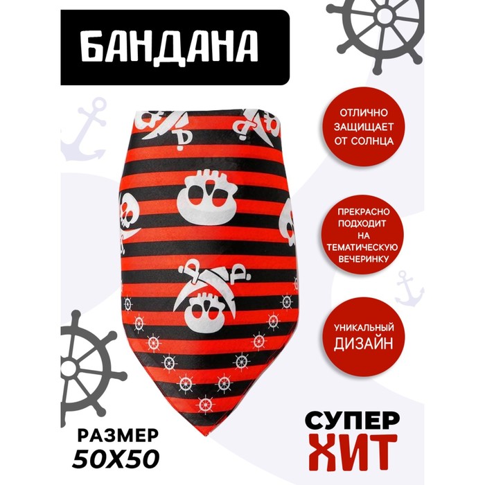 

Страна Карнавалия Бандана «Настоящий пират», детская, 50х50 см, Разноцветный