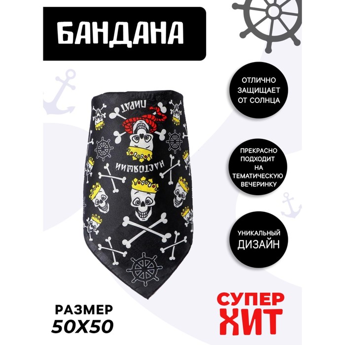 

Страна Карнавалия Бандана «Настоящий пират», 50х50 см, Разноцветный