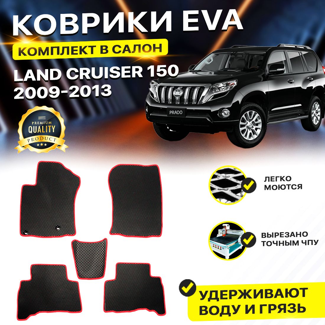 

Комплект ковриков Toyota Land Cruiser Prado 150 2009-2013 черный красный, Technology-комплект