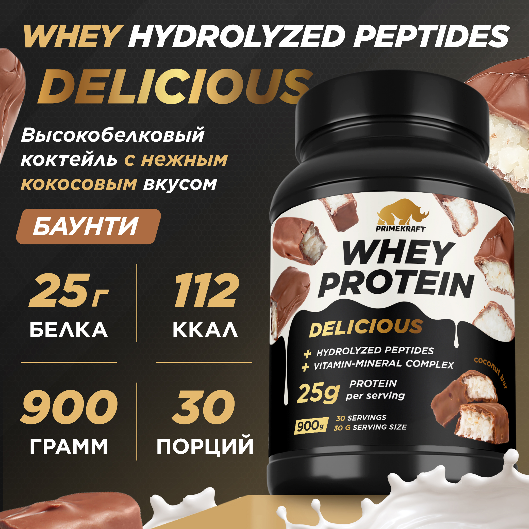 Протеин сывороточный PRIMEKRAFT Whey Delicious, 30 порций 900 г, кокосовый батончик BOUNTY