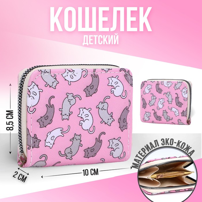 NAZAMOK KIDS Кошелёк детский «Котята» 10х8.5х2 см розовый