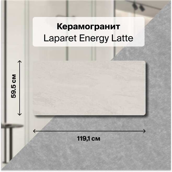 Керамогранит Laparet Energy Latte бежевый 59,5х119,1 матовый глазурованный 2,15м2 (3шт/уп)