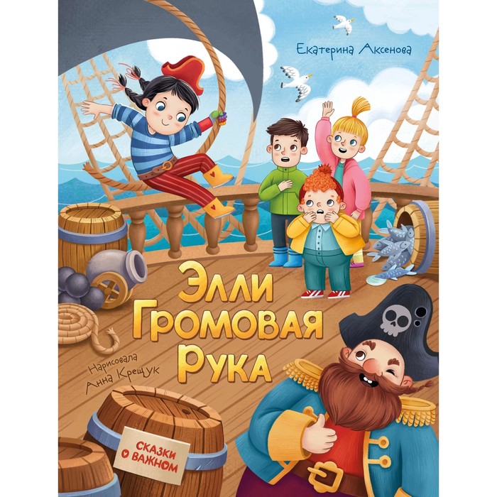 

Сказки о важном «Элли Громовая Рука», Аксенова Е. Ю.