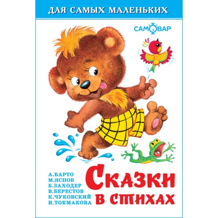 

Сказки в стихах (сборник)