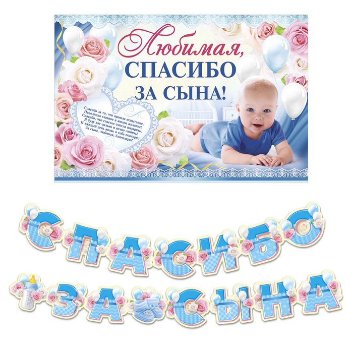 

Страна Карнавалия Набор для проведения праздника "Спасибо за сына", 250 гр/кв.м