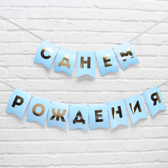 

Гирлянда тиснение на бумаге «С Днем Рождения», голубая, золотые буквы, дл. 156 см., 250 гр, Разноцветный