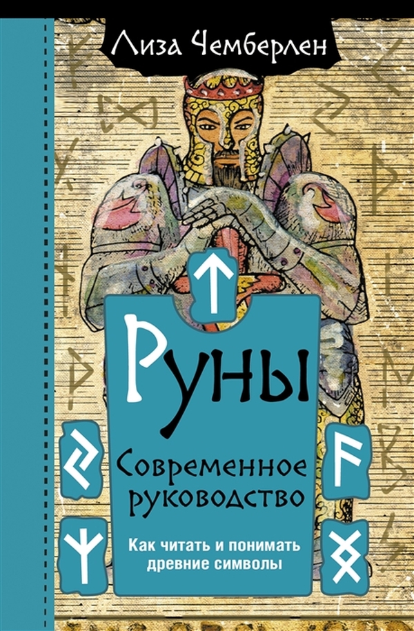 

Руны. Современное руководство. Как читать и понимать древние символы