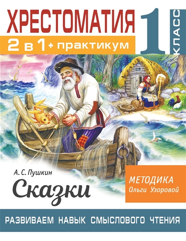 

Хрестоматия. Практикум. Развиваем навык смыслового чтения. Сказки. 1 класс