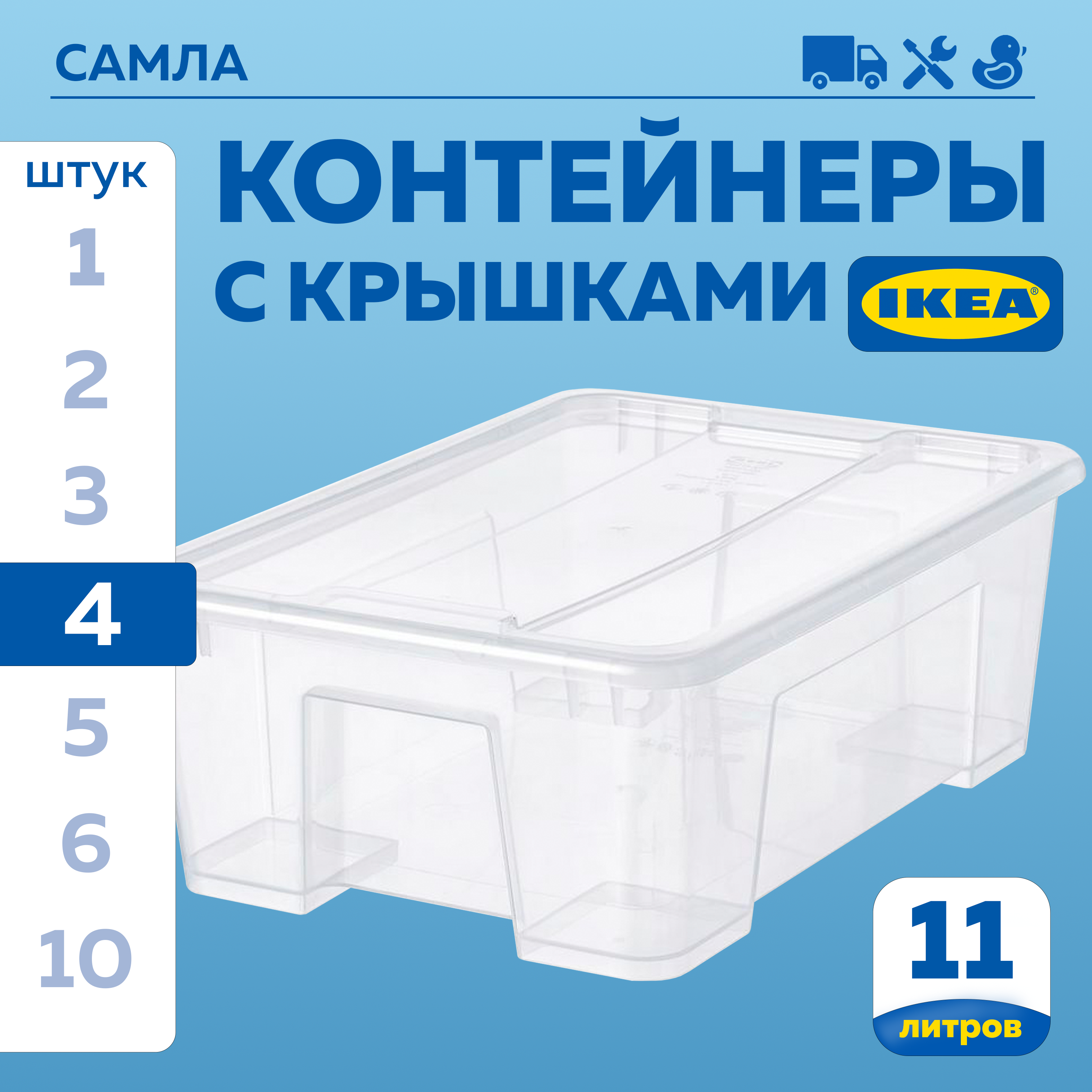 

Контейнер IKEA SAMLA 39х28х14см, 11л, 4шт, САМЛА