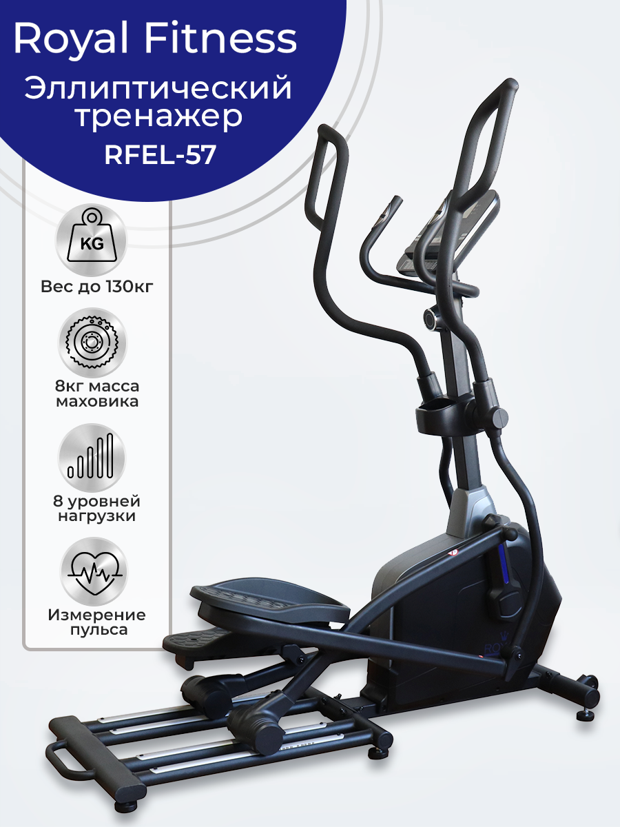 Домашний эллиптический тренажер Royal Fitness RFEL-57, длина шага 44 см