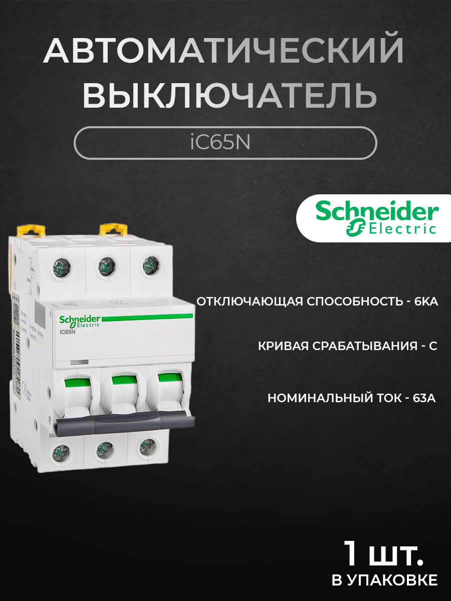 

Автоматический выключатель Schneider Electric 3-полюсный 63А 6кА хар-ка C iC65N A9F18363, iC65N