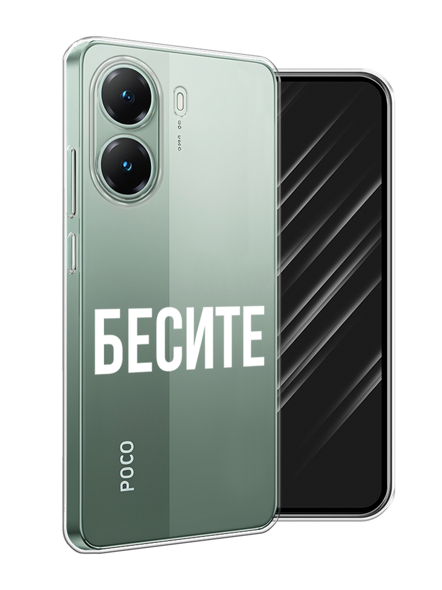 

Чехол Awog на Poco X7 Pro "Бесите", Прозрачный;бежевый;белый, 324050-1