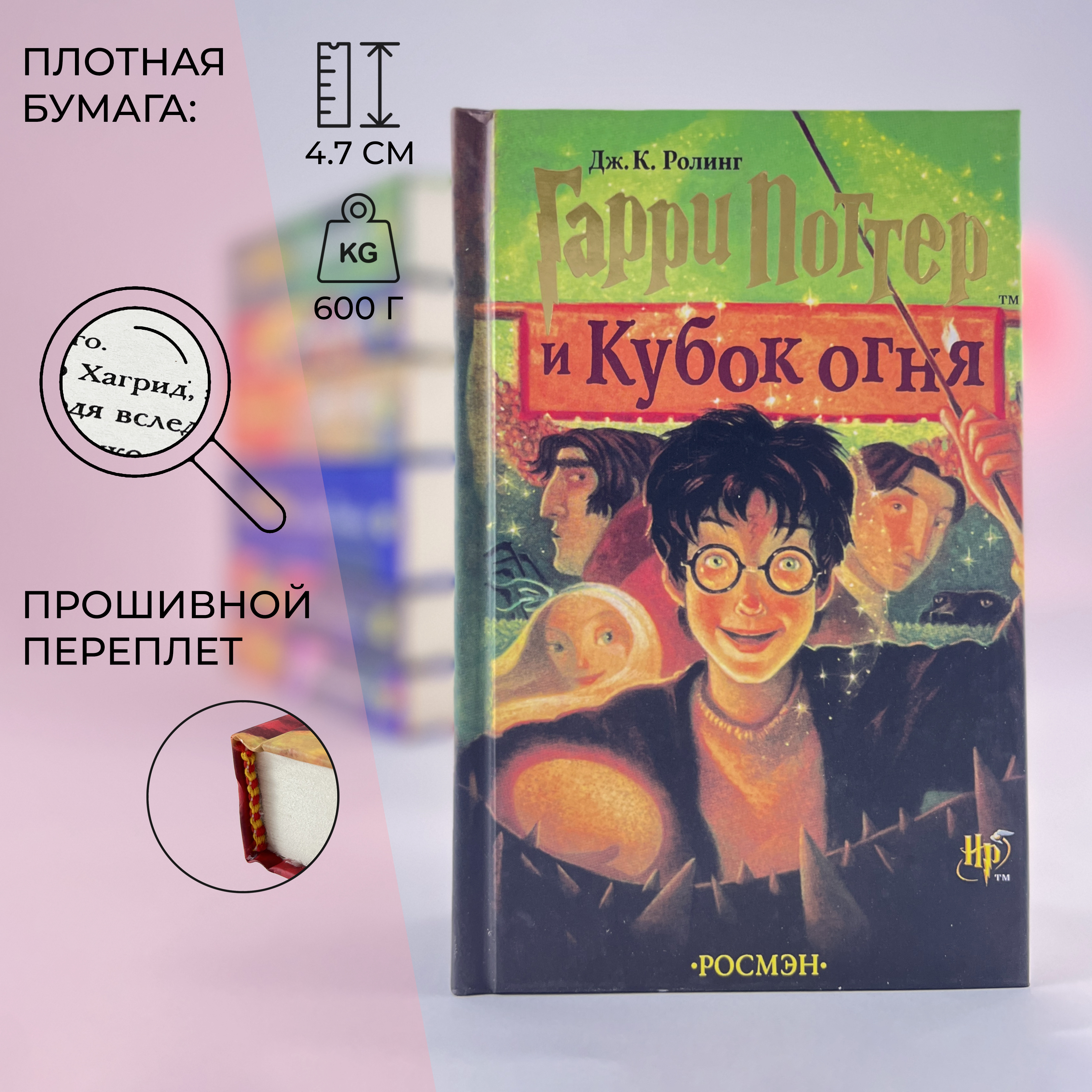 

Гарри Поттер и Кубок Огня, Гарри Поттер одна книга