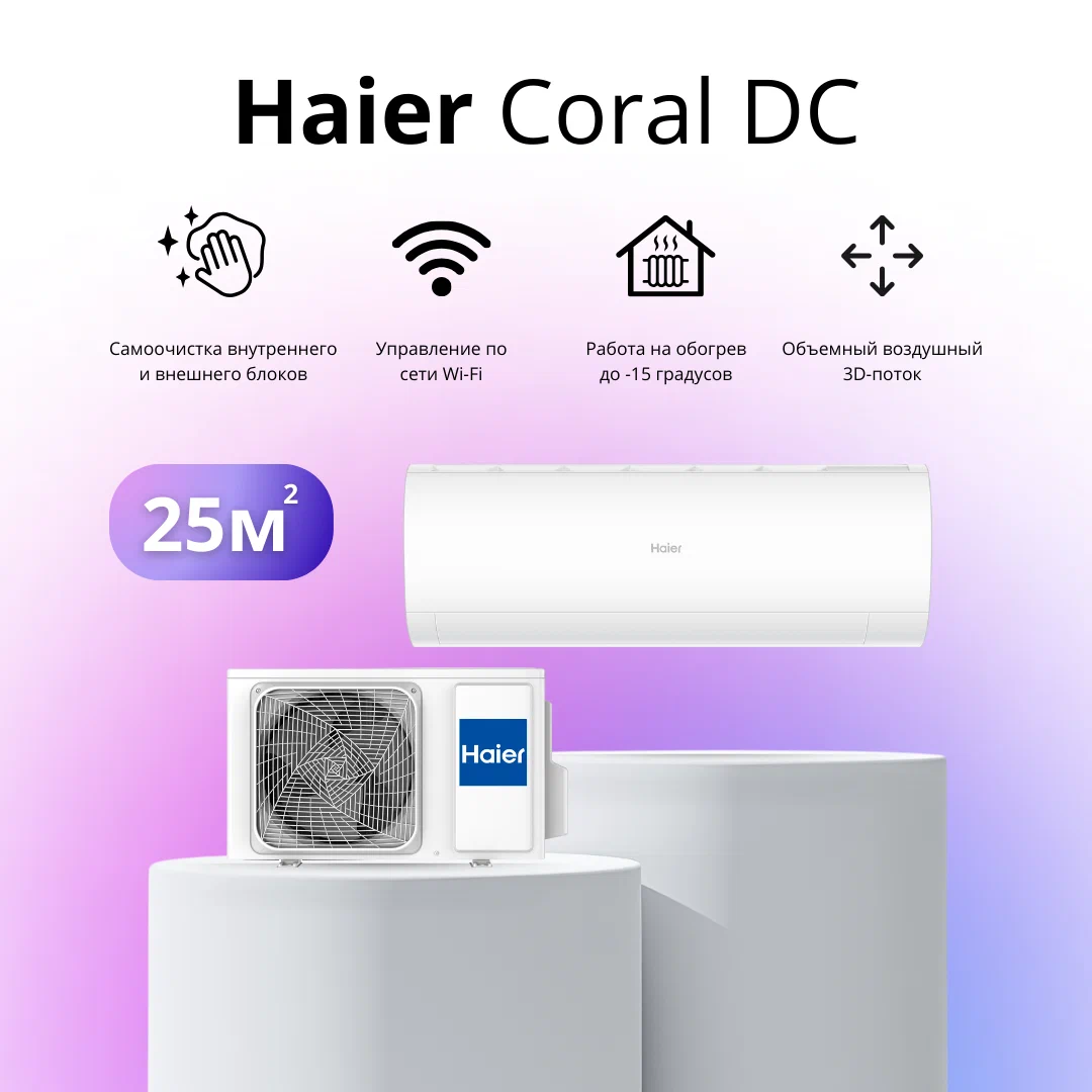 

Сплит-система Haier AS25HPL2HRA / 1U25HPL1FRA, AS25HPL2HRA / 1U25HPL1FRA