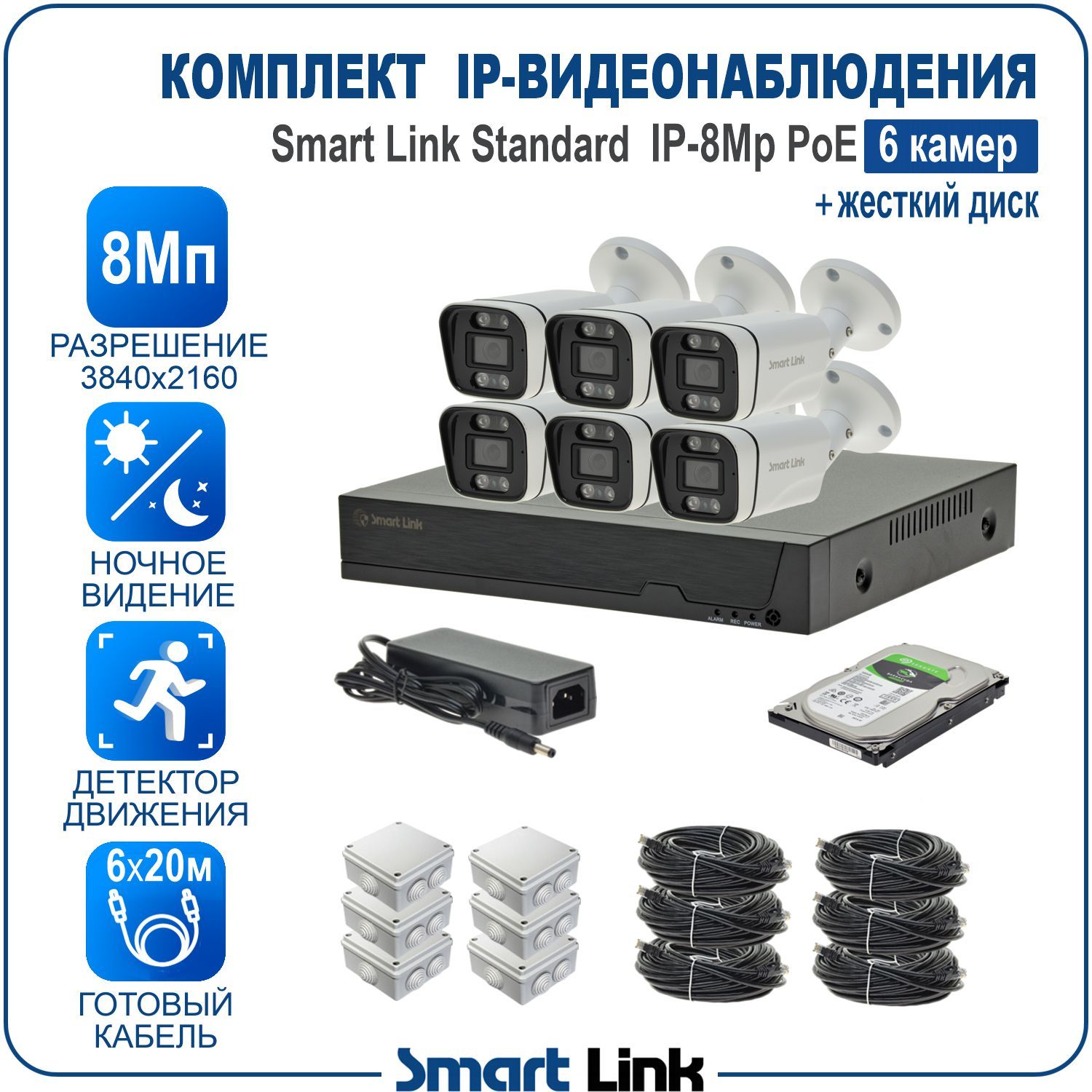 

Комплект IP-видеонаблюдения 8Мп уличный Smart Link SL-IP8M6BP-H на 6 камер с PoE + HDD, Белый, SL-IP8MXBP