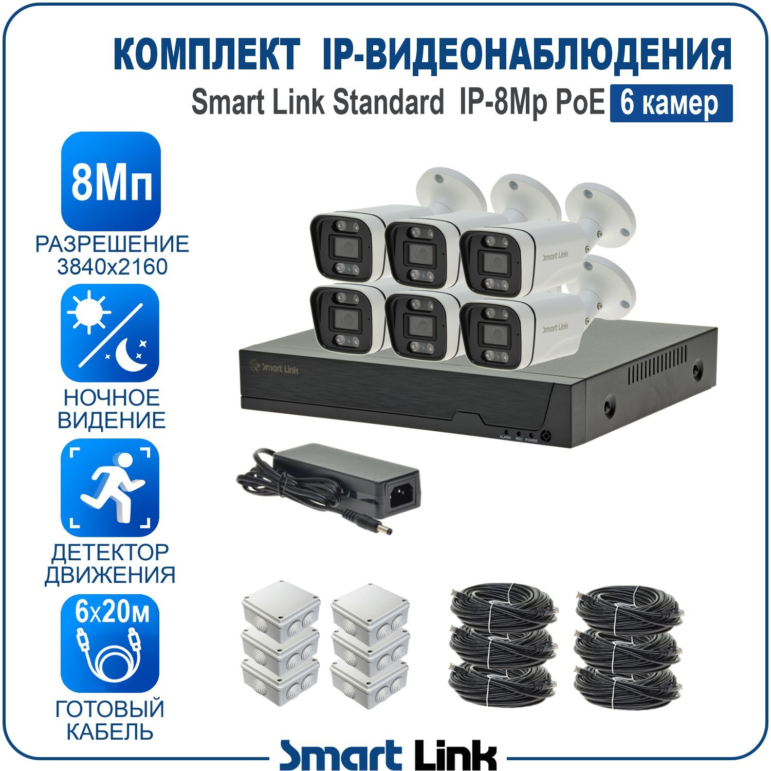 

Готовый комплект IP-видеонаблюдения уличный Smart Link SL-IP8M6BP на 6 камер 8Мп c PoE, Белый, SL-IP8MXBP