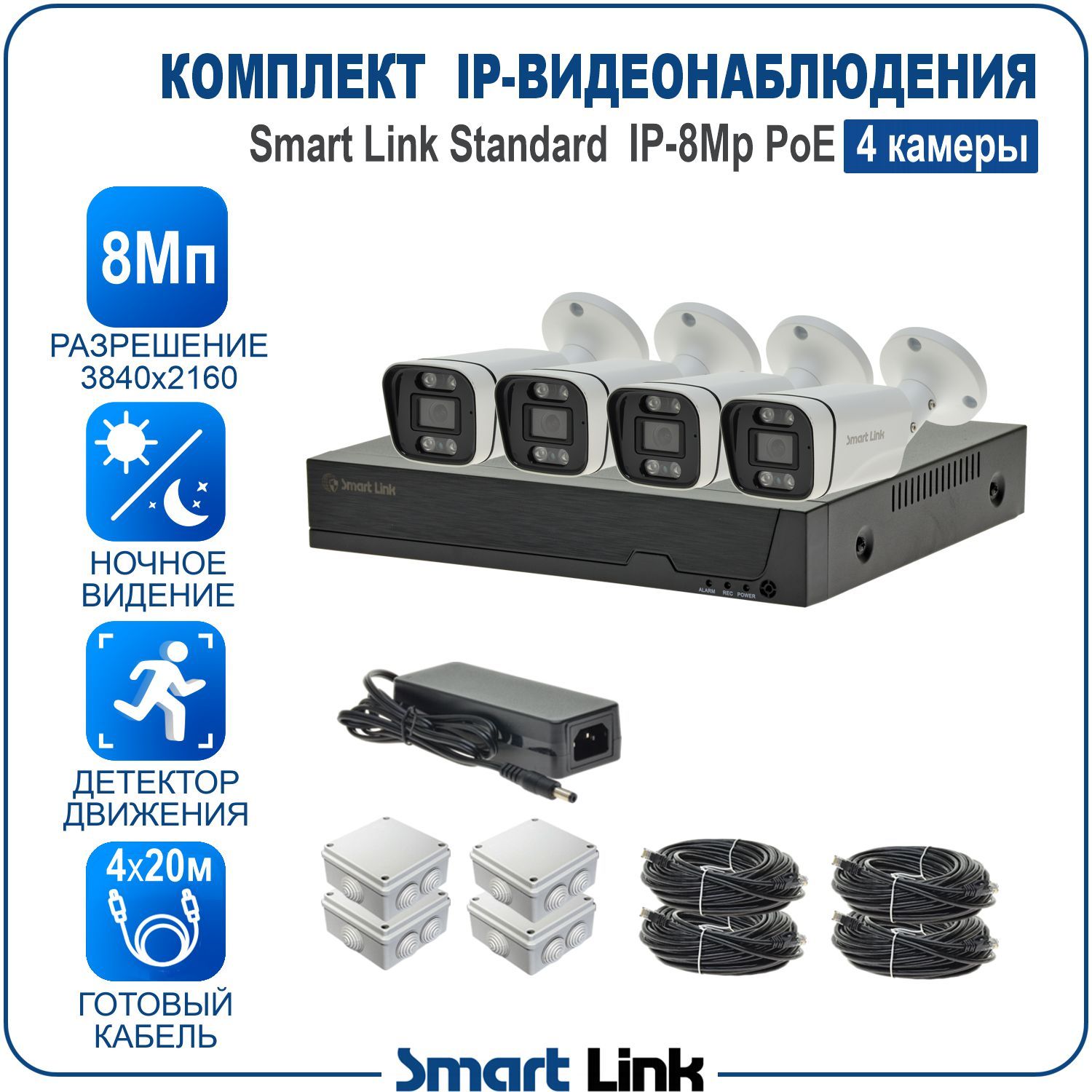 

Готовый комплект IP-видеонаблюдения уличный 8Мп Smart Link SL-IP8M4BP на 4 камеры c PoE, Белый, SL-IP8MXBP
