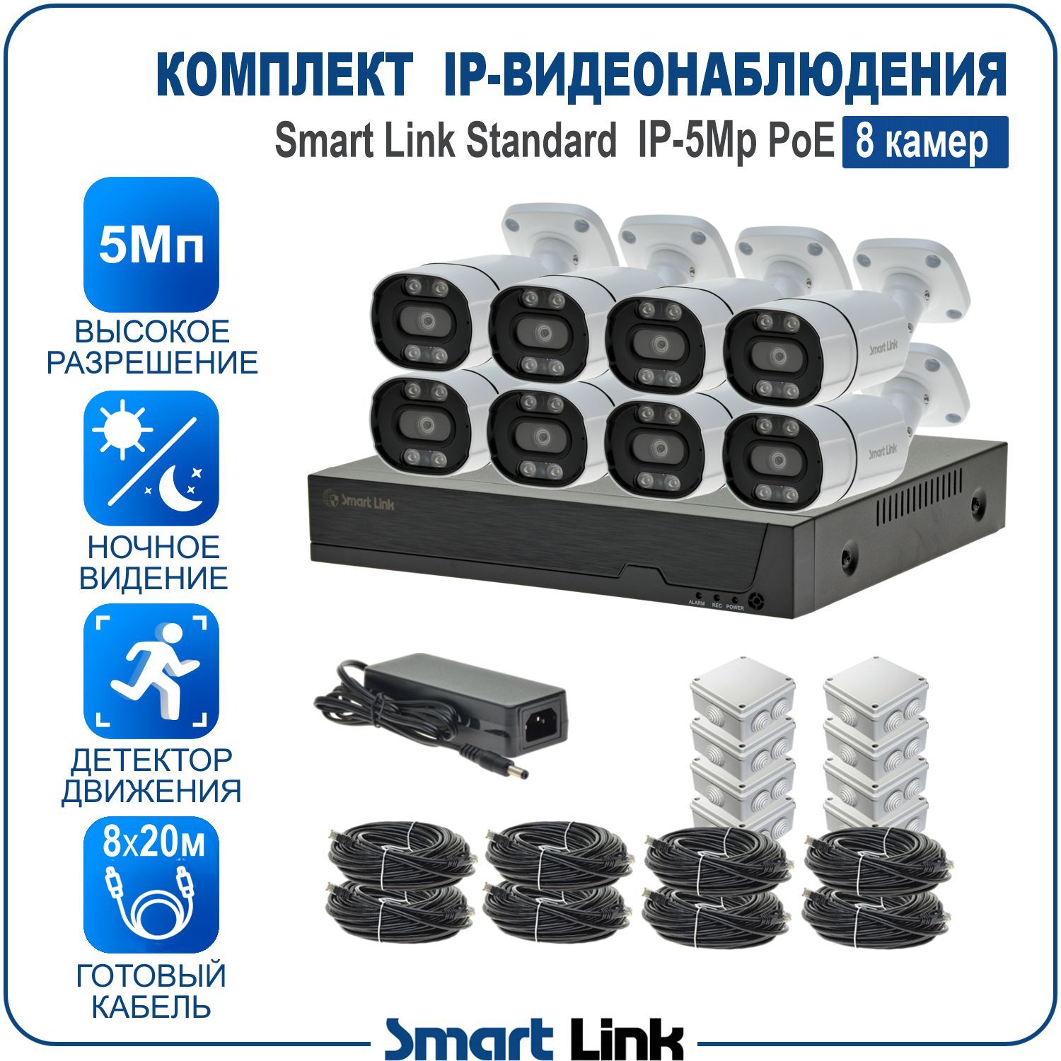 

Готовый комплект IP-видеонаблюдения уличный 5Мп Smart Link SL-IP5M8BP на 8 камер c PoE, Белый, SL-IP5MXBP