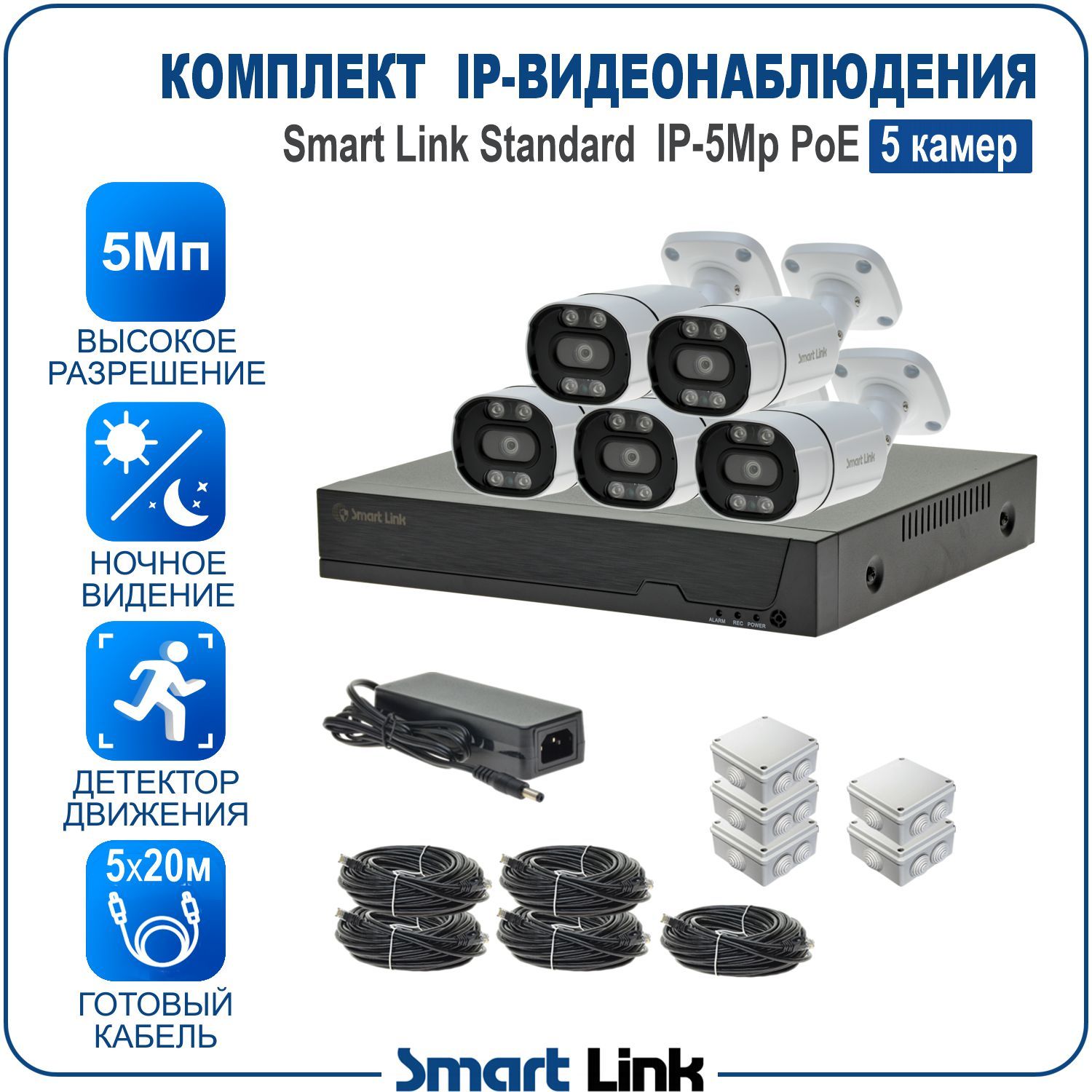 

Готовый комплект IP-видеонаблюдения уличный 5Мп Smart Link SL-IP5M5BP на 5 камер c PoE, Белый, SL-IP5MXBP