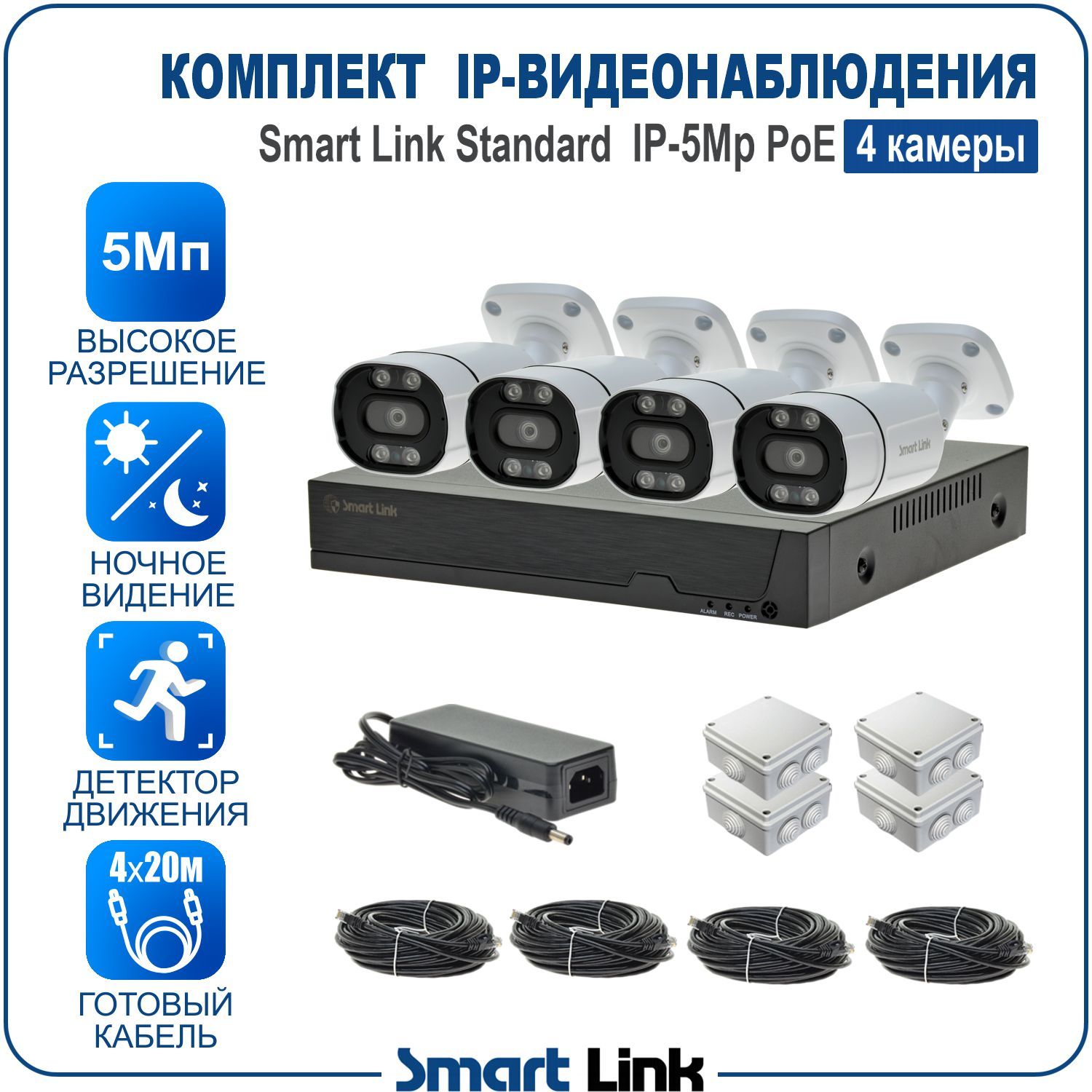 

Готовый комплект IP-видеонаблюдения уличный 5Мп Smart Link SL-IP5M4BP на 4 камеры PoE, Белый, SL-IP5MXBP