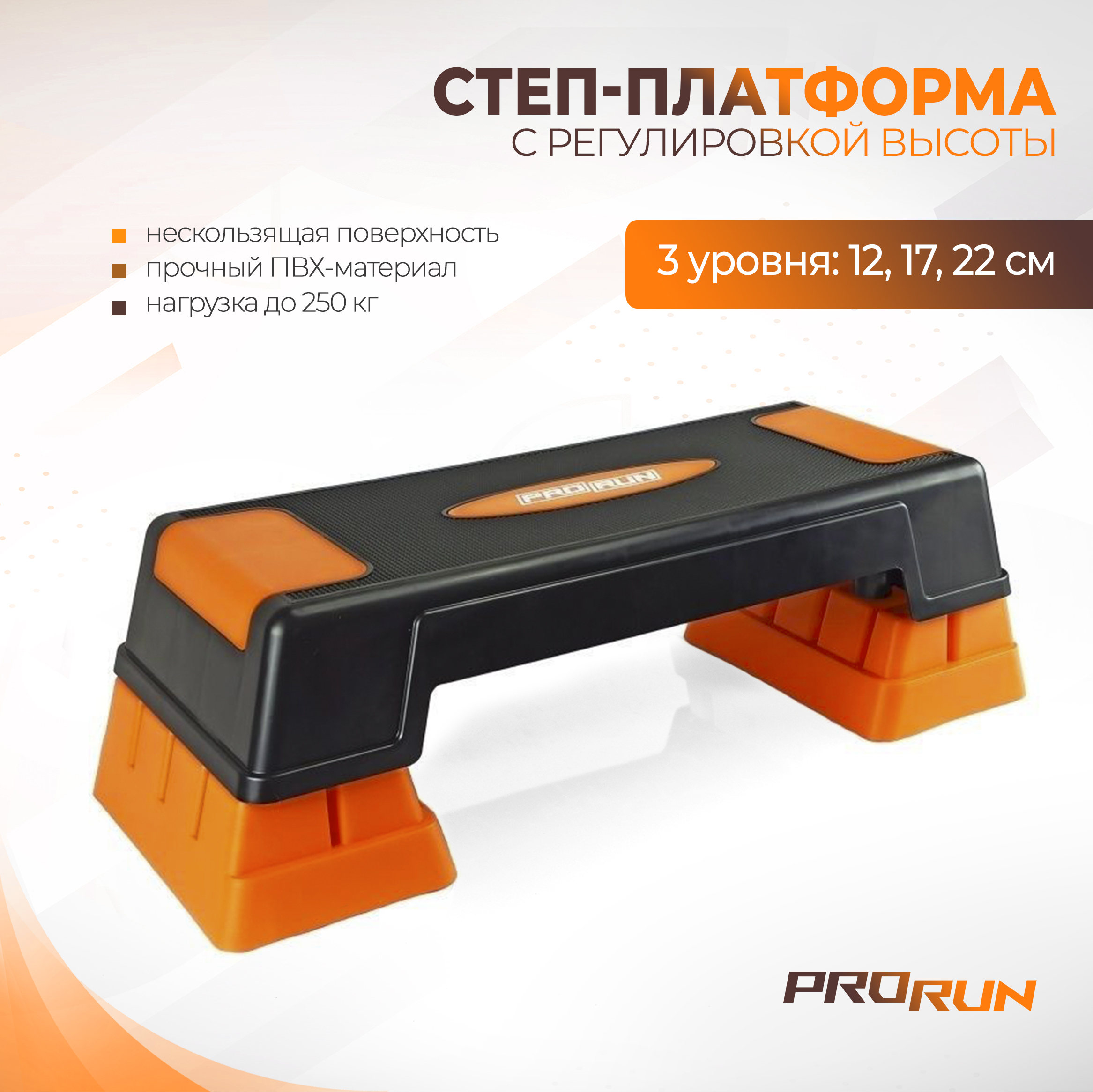 Степ-платформа ProRun три уровня 100-4838 черный 2690₽