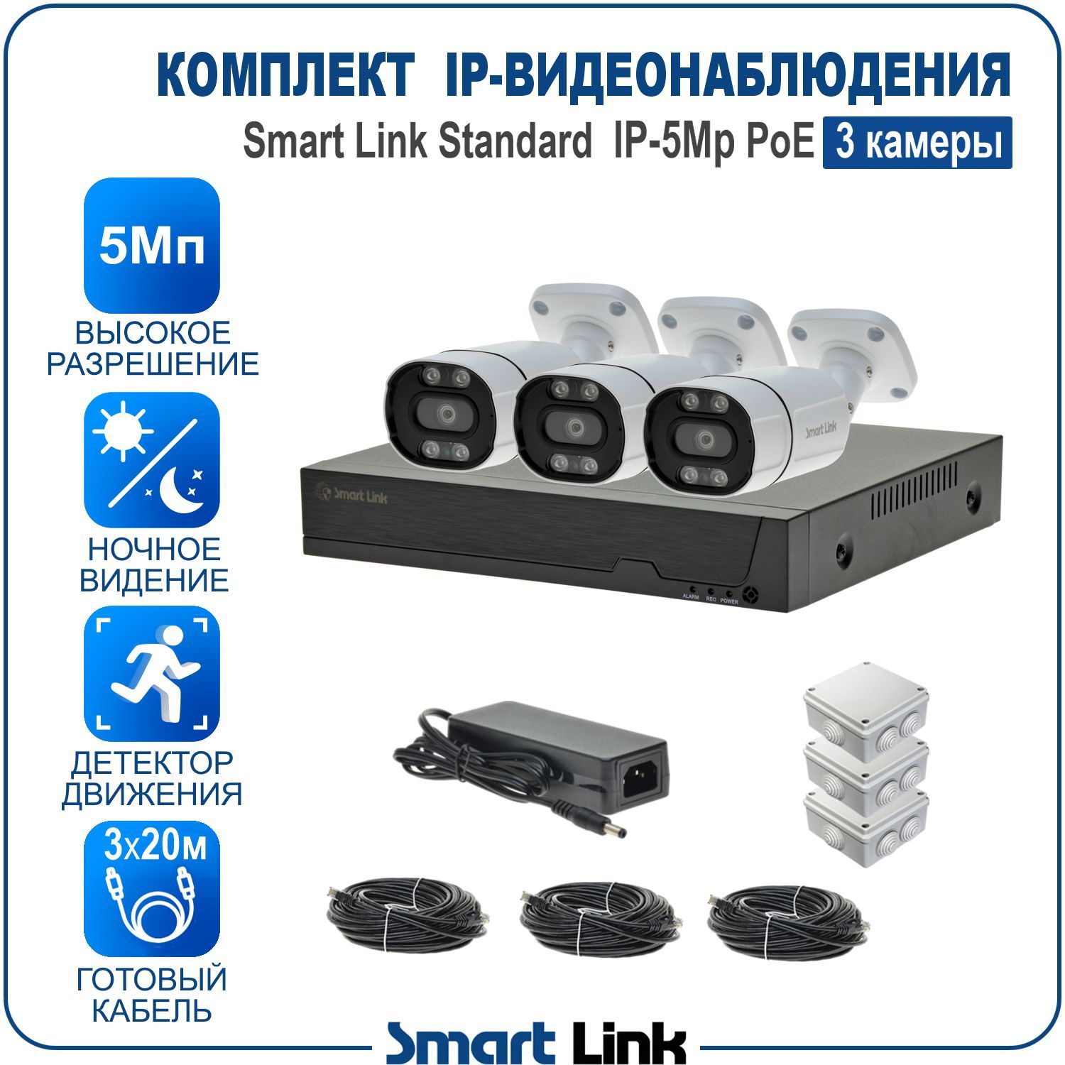 

Готовый комплект IP-видеонаблюдения уличный 5Мп Smart Link SL-IP5M3BP на 3 камеры PoE, Белый, SL-IP5MXBP