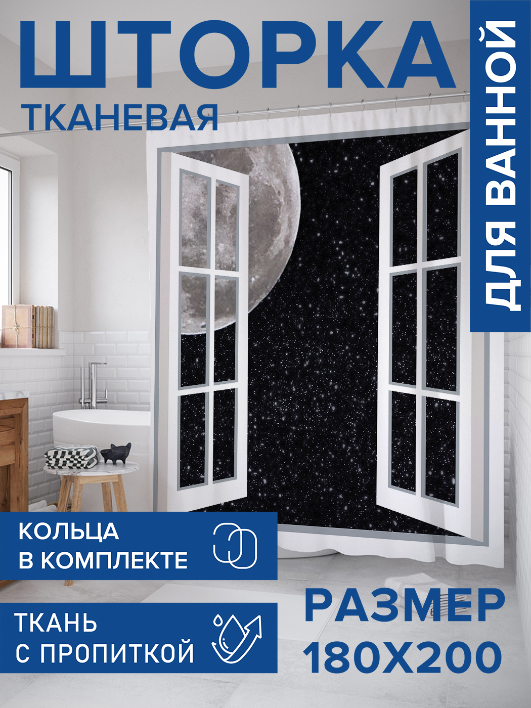

Штора для ванной тканевая JoyArty "Космическое окно", 180х200, sc_7355, Черный