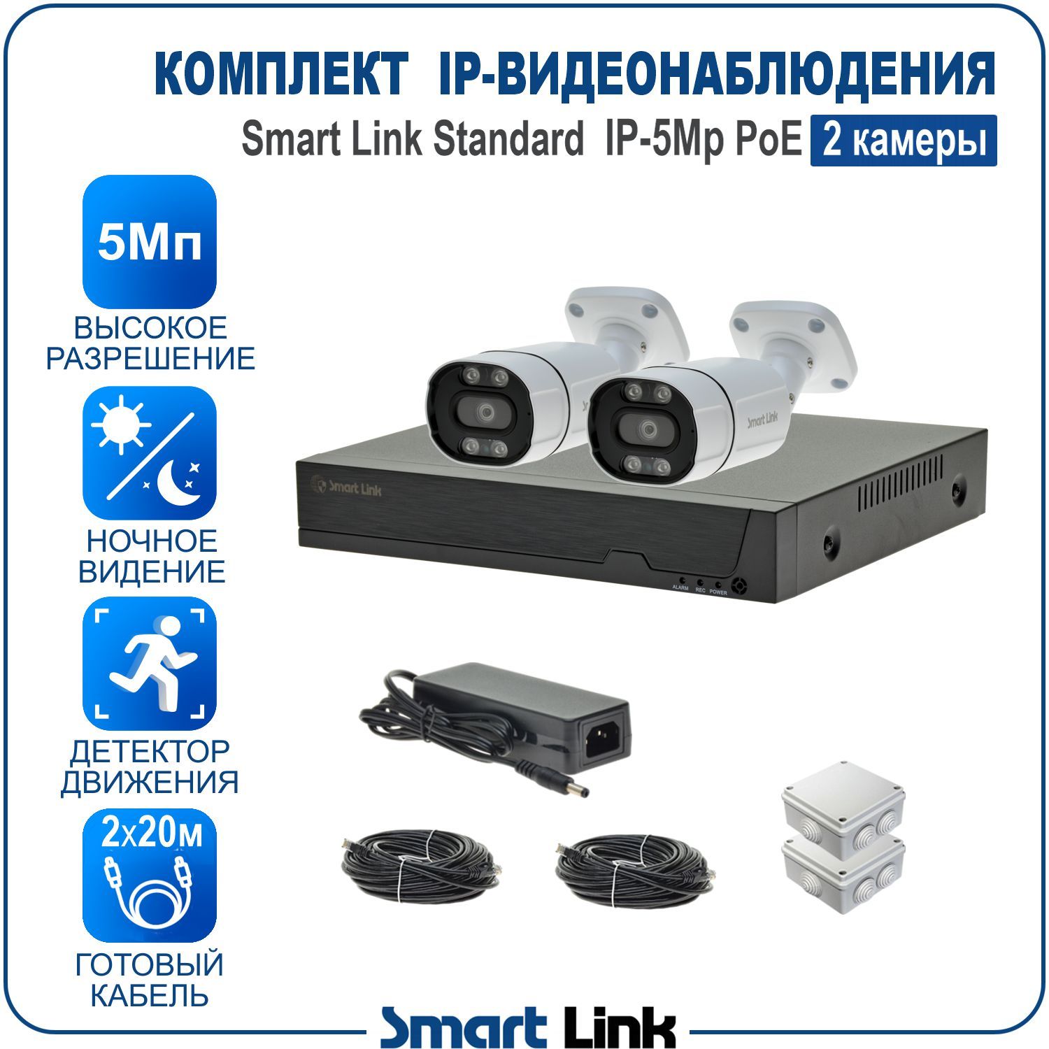 

Готовый комплект IP-видеонаблюдения уличный 5Мп Smart Link SL-IP5M2BP на 2 камеры PoE, Белый, SL-IP5MXBP