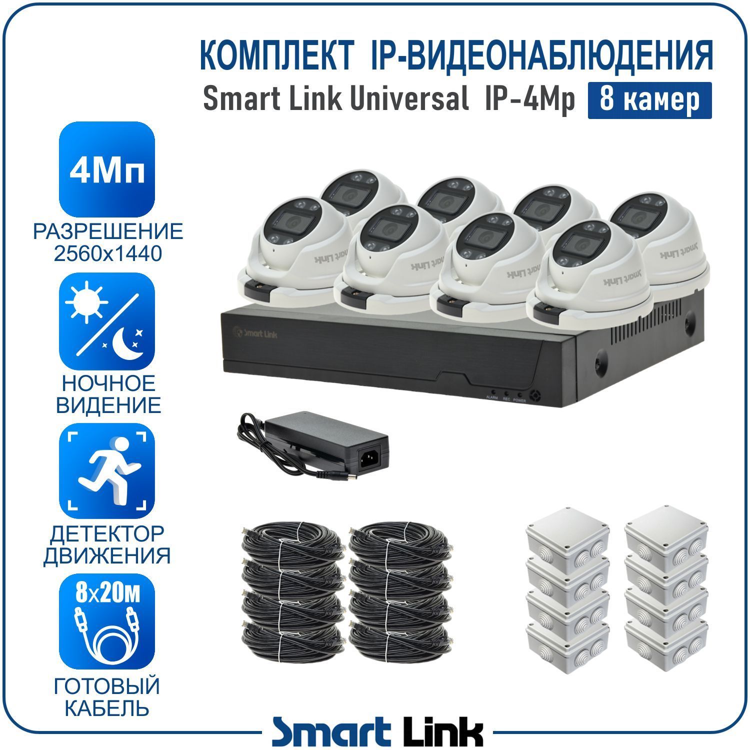 

Комплект IP-видеонаблюдения уличный 4Мп Smart Link SL-IP4M8MPA на 8 камер со звуком, Белый, SL-IP4MXMA