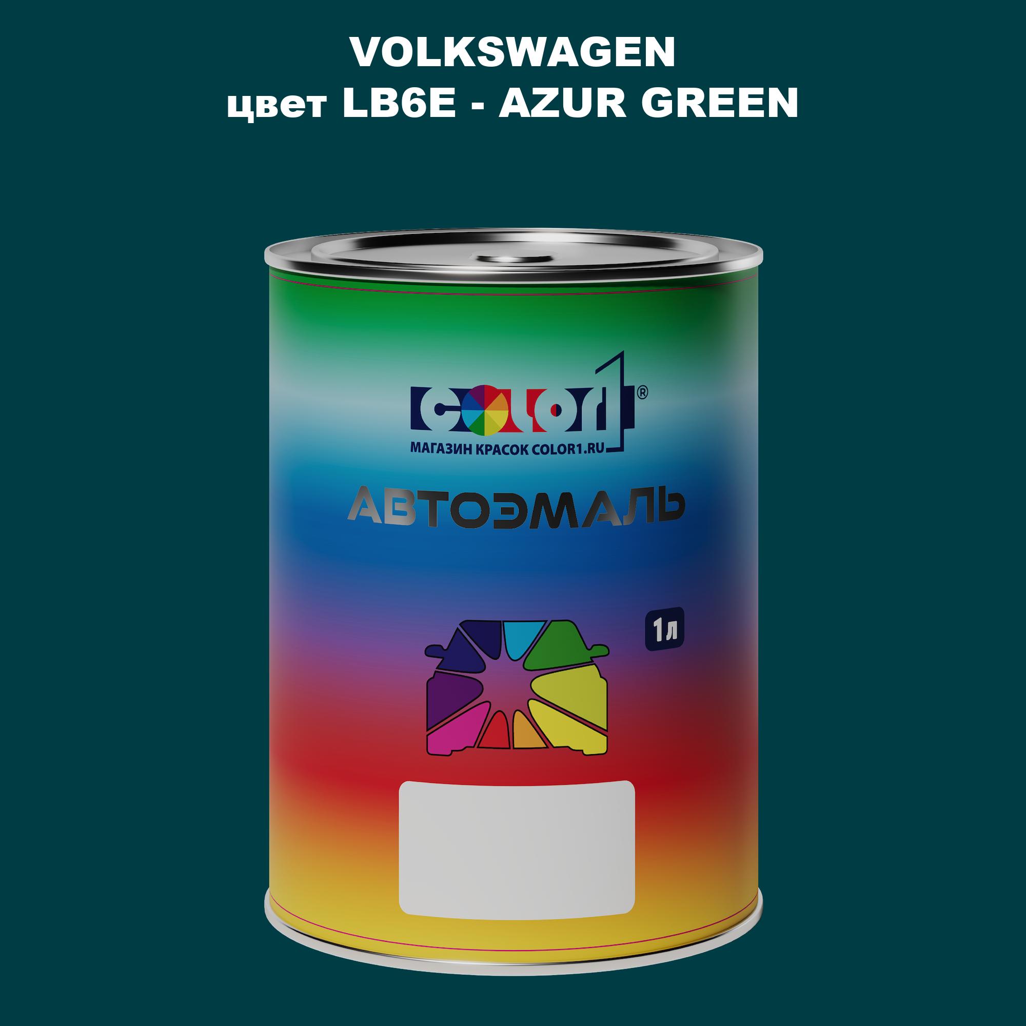 

Автомобильная краска COLOR1 для VOLKSWAGEN, цвет LB6E - AZUR GREEN, Прозрачный