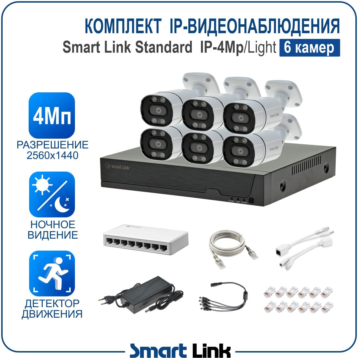 

Комплект IP-видеонаблюдения уличный Smart Link SL-IP4M6B-L на 6 камер 4Мп для дома/бизнеса, Белый, SL-IP4MXBL